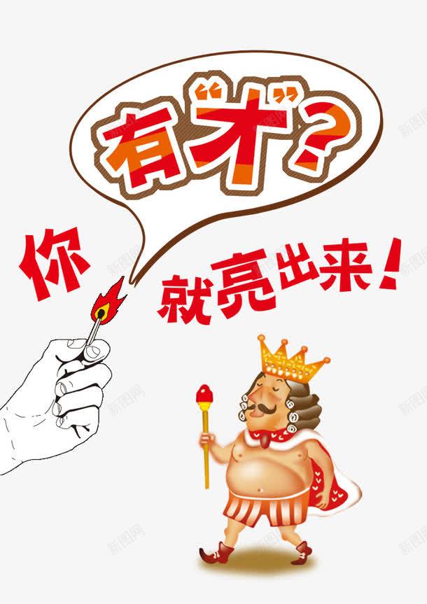 有才你就亮出来png免抠素材_新图网 https://ixintu.com 招聘 招聘素材 有才 有才你就亮出来 装饰