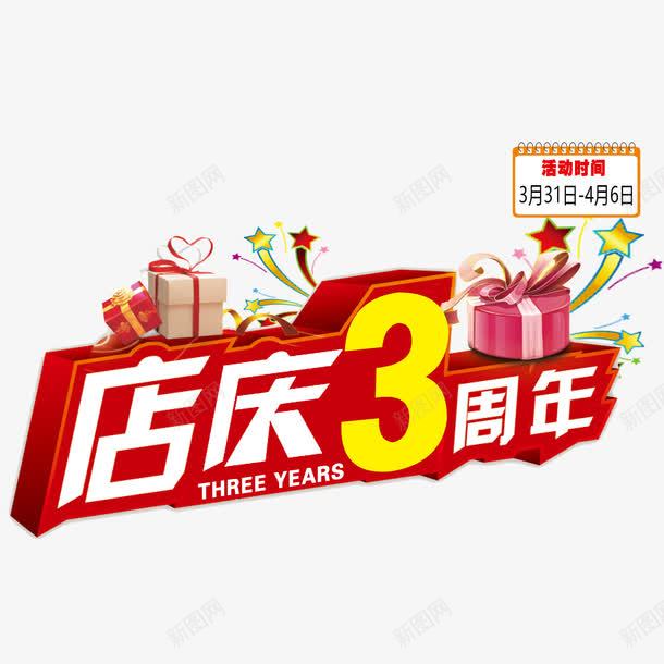 红色简单喜庆三周年店庆png免抠素材_新图网 https://ixintu.com 三周年店庆 大方 炫酷 美观