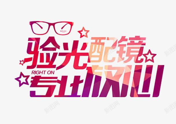 专业验光配镜中心png免抠素材_新图网 https://ixintu.com 五彩字 眼镜 配镜