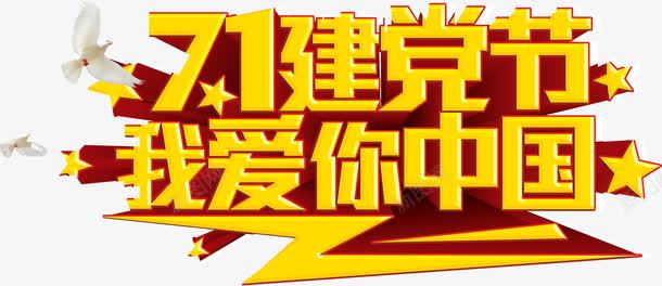 71建党节我爱你中国艺术字png免抠素材_新图网 https://ixintu.com 71建党节我爱你中国艺术字71元素