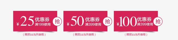 双十一优惠券活动优惠券png免抠素材_新图网 https://ixintu.com 优惠券 双十一 活动 淘宝模板 淘宝素材 淘宝设计