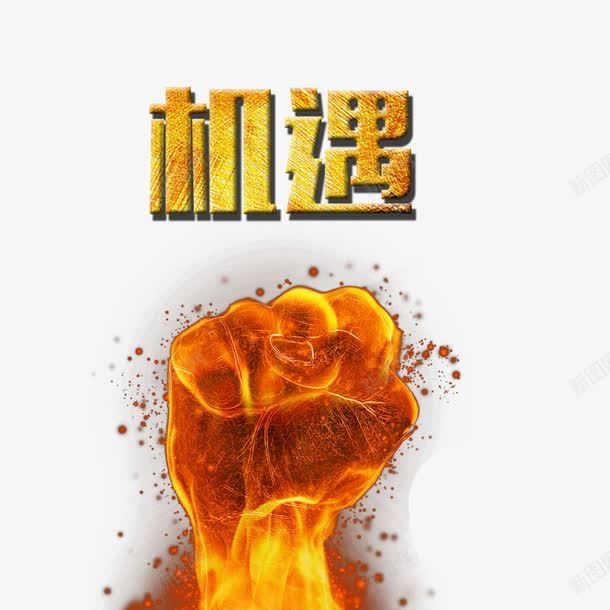 企业文化机遇png免抠素材_新图网 https://ixintu.com 企业文化 拳头 机遇