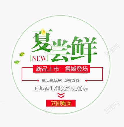 夏尝鲜字体排版png免抠素材_新图网 https://ixintu.com 上新 夏上新 夏季优惠 夏季促销 夏季新品文字排版 夏尝鲜 尝鲜 新品 新品上市 新品上架 春夏 立即购买 绿色 艺术字 艺术文字
