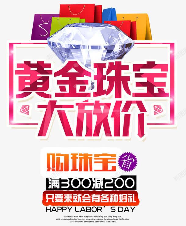黄金珠宝大放价png免抠素材_新图网 https://ixintu.com 促销活动 十一促销 双11 双十一 天猫双十一 淘宝双十一 珠宝促销 红包 购物袋 钻石