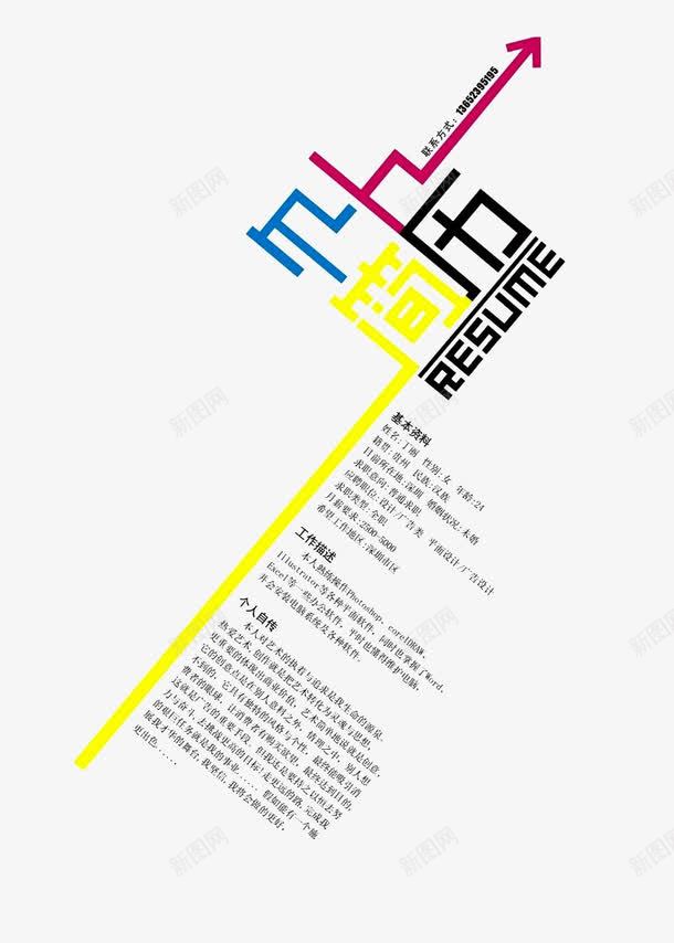 彩色线条个人简历png免抠素材_新图网 https://ixintu.com 个人简历 彩色线条 线条素材 装饰