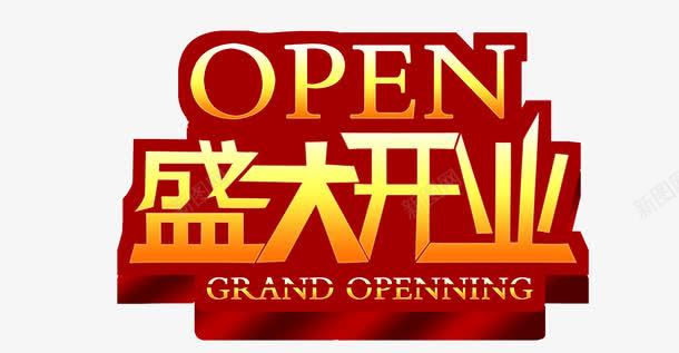 艺术字体png免抠素材_新图网 https://ixintu.com 图片 宣传单 展架 盛大开业