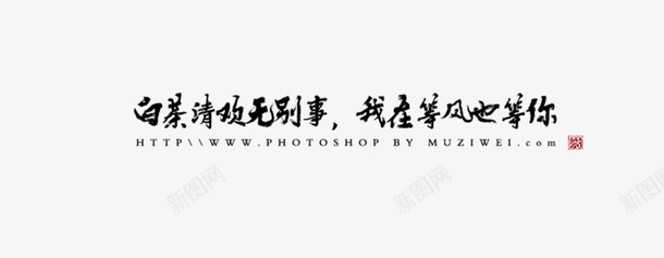 白茶清欢文字png免抠素材_新图网 https://ixintu.com 古风 字素 手写 文字