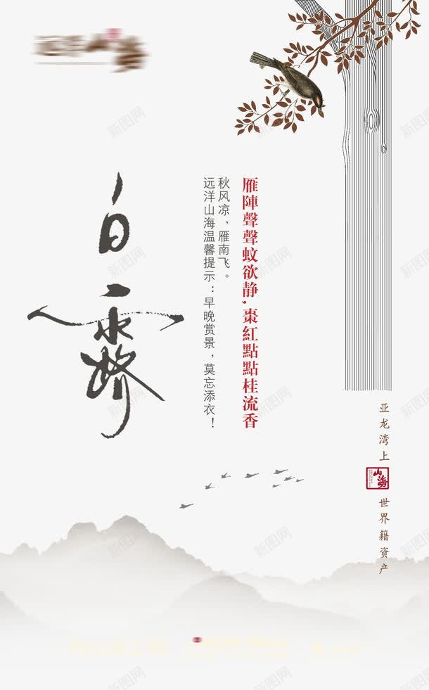 地产白露节气海报png免抠素材_新图网 https://ixintu.com 24节气 二十四节气 白露宣传 白露海报 白露节气