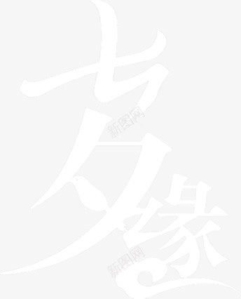 七夕缘白色祥云字体png免抠素材_新图网 https://ixintu.com 七夕 字体 白色 祥云