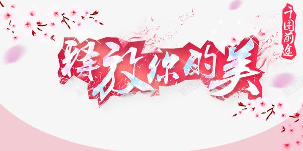 释放你的魅海报png免抠素材_新图网 https://ixintu.com 唯美画面 宣传 樱花 海报 淘宝 画册 粉色 美丽 艺术字 释放 释放你的美 释放你的魅海报免费下载