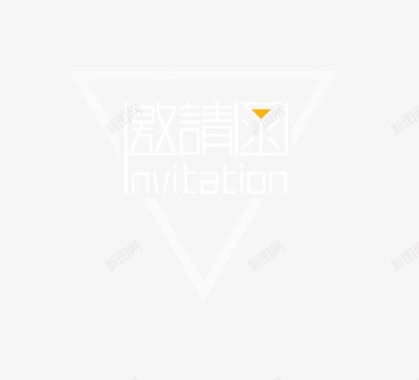 多边形邀请函艺术字png免抠素材_新图网 https://ixintu.com 多边形元素 活动字体 碎片 邀请函