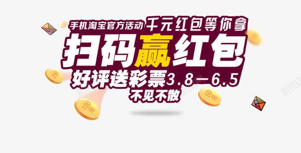 扫码赢红包psd免抠素材_新图网 https://ixintu.com banner标题排版 好评 扫码 淘宝字体 淘宝艺术字 竞彩 赢红包 送彩票