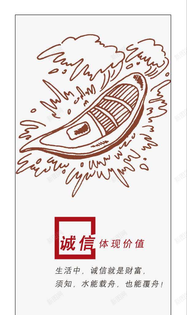 诚信体现价值psd免抠素材_新图网 https://ixintu.com 企业 企业文化墙 企业文化展板 企业文化标语 展板模板 文化 漫画 船