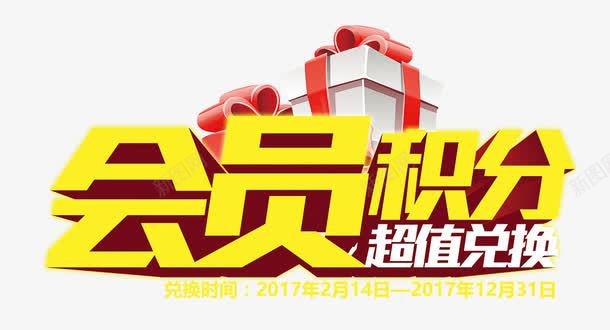 会员积分超值兑换png免抠素材_新图网 https://ixintu.com 会员积分 促销 免抠素材 兑奖 字体艺术字 广告设计 淘宝免费素材天猫设计素材 积分兑奖 素材 艺术字体下载 超值兑换