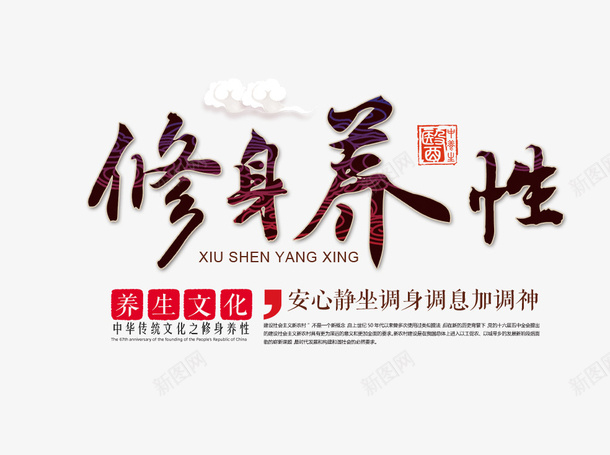 修身养性psd免抠素材_新图网 https://ixintu.com 修身养性 养生文化 养生海报