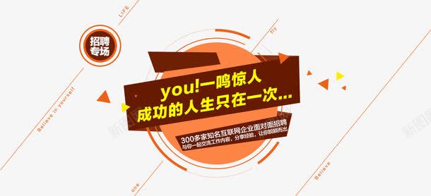 招聘专场海报png免抠素材_新图网 https://ixintu.com 互联网 企业招聘 广告