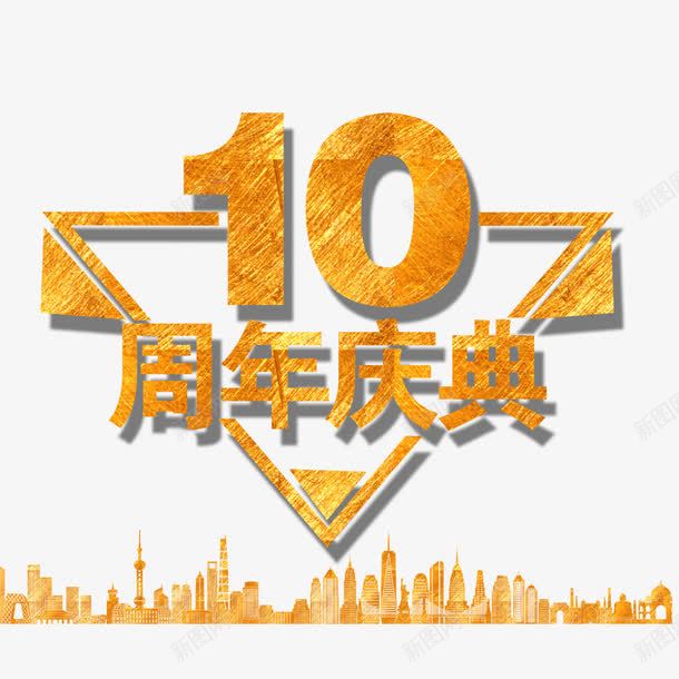 10周年庆典png免抠素材_新图网 https://ixintu.com 10周年庆 周年庆促销 周年庆典海报 周年庆祝 周年庆素材 周年店庆 周年盛典 店庆