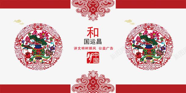 和国运昌海报psd免抠素材_新图网 https://ixintu.com 公益广告 创建文明城市 和 国运昌 底纹