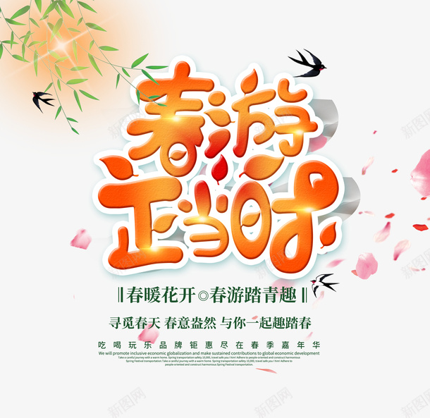 春游正当时艺术字psd免抠素材_新图网 https://ixintu.com 春天 春游正当时 柳条 燕子 花瓣 踏青
