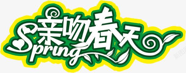 亲吻春天绿色艺术字png免抠素材_新图网 https://ixintu.com 亲吻 春天 绿色 艺术