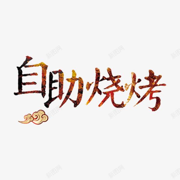 自助烧烤png免抠素材_新图网 https://ixintu.com 创意 烧烤字体 祥云 自助烧烤 艺术字