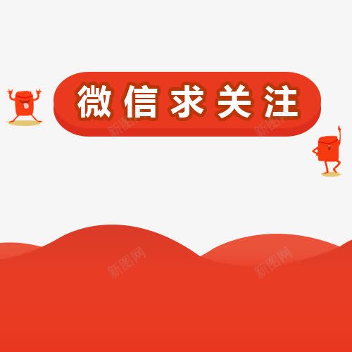 微信求关注字体png免抠素材_新图网 https://ixintu.com 中国风 微信字体设计 微信时尚 微信求关注 手机微信 红包
