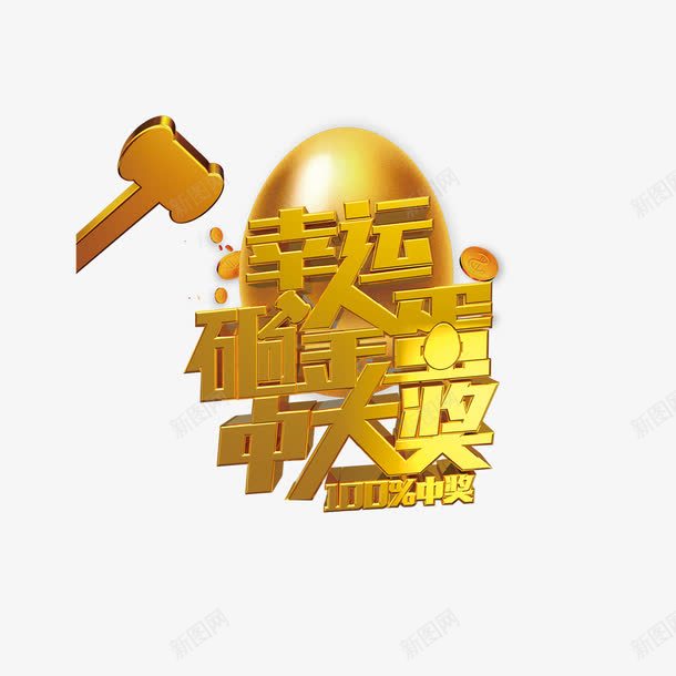 艺术字发奖宣传png免抠素材_新图网 https://ixintu.com 发奖 大奖 奖 奖品 奖字 展板 彩带 抽奖 抽奖装饰