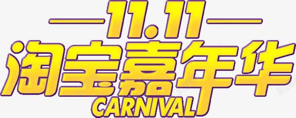 双11淘宝嘉年华字体png免抠素材_新图网 https://ixintu.com 11 嘉年华 字体 设计
