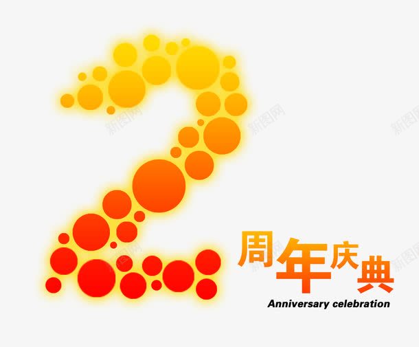 2周年庆典促销专场png免抠素材_新图网 https://ixintu.com 2周年庆典 周年庆 喜庆 庆典 店庆 数字 节日庆祝