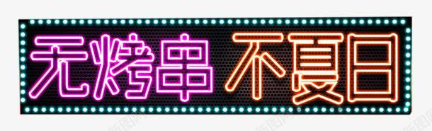 无烤串不夏日png免抠素材_新图网 https://ixintu.com 无烤串不夏日 烧烤节文化 立体字 艺术字 霓虹字效果