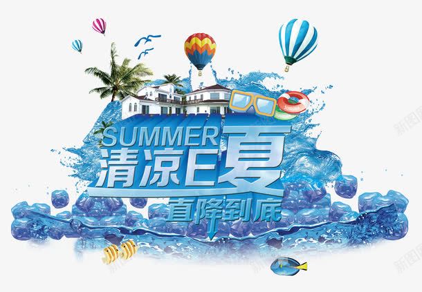 清凉一夏png免抠素材_新图网 https://ixintu.com 凉爽夏季 气球 清凉E夏 清凉一夏 清凉夏季 直降到底 艺术字 让爱车清凉一下