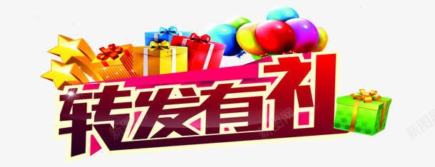 转发有礼png免抠素材_新图网 https://ixintu.com 五角星 气球 礼物 艺术字 转发有礼