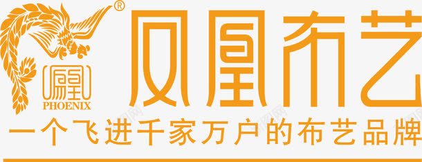 凤凰布艺家具品牌logo图标png_新图网 https://ixintu.com 凤凰布艺 品牌LOGO设计 品牌周 家具品牌 家具品牌logo 家具品牌标志 家居