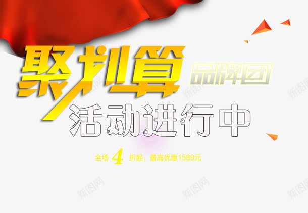 天猫详情页聚划算海报png免抠素材_新图网 https://ixintu.com 品牌团 活动 活动海报 活动进行中 聚划算海报 进行中
