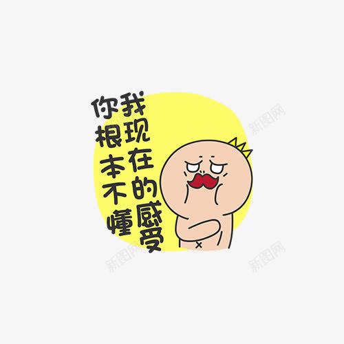 搞笑表情包png免抠素材_新图网 https://ixintu.com 搞笑 漫画 聊天图片 装饰图案