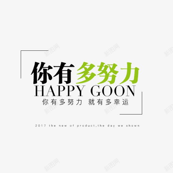 努力幸运文案png免抠素材_新图网 https://ixintu.com 你有多努力 就有多幸运 文案排版 淘宝天猫 电商 网络段子