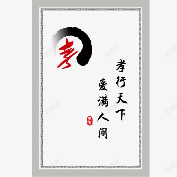 孝道文化传统文化png免抠素材_新图网 https://ixintu.com 传统文化 做人做孝道 孝道文化 孝顺父母 尊敬师长 恩情 爱满人间