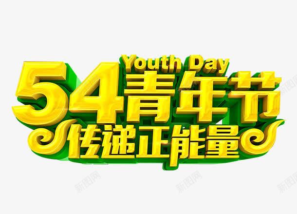 54青年节传递正能量艺术字png免抠素材_新图网 https://ixintu.com 54青年节 五四 共青团 团员 艺术字 金色立体效果