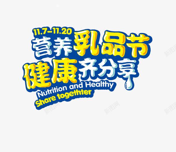 牛奶乳品节png免抠素材_新图网 https://ixintu.com 伊利 健康齐分享 光明 奶粉 牛奶海报 牛奶节 营养乳品节 金典