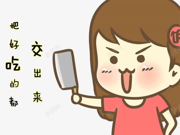 把好吃的交出来png免抠素材_新图网 https://ixintu.com 吃货 吃货福利 幽默 我要吃 搞笑