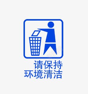 请保持环境清洁图标png_新图网 https://ixintu.com 包装元素 请保持环境清洁图标 食品包装设计