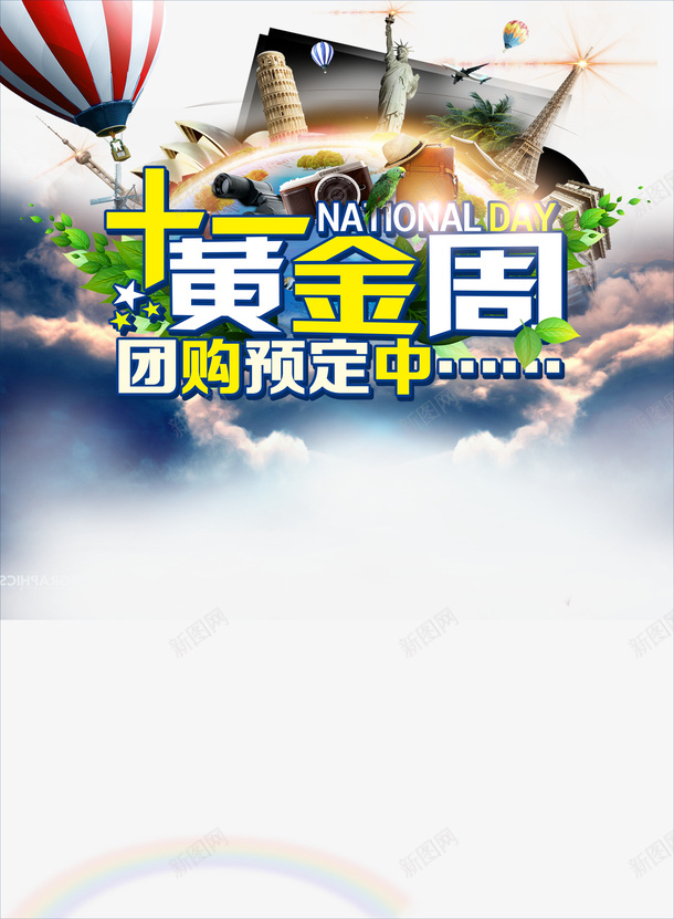十一黄金周海报psd免抠素材_新图网 https://ixintu.com 国庆节海报 热气球