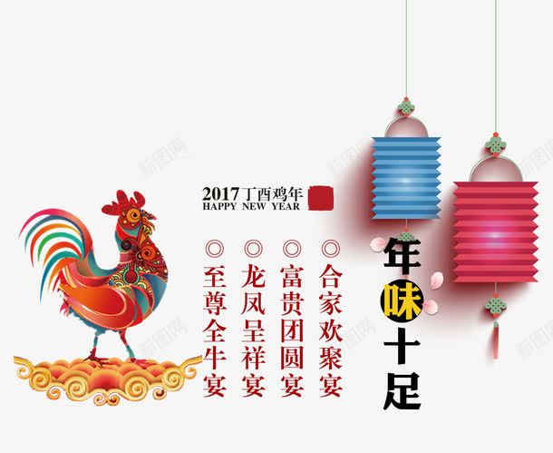 年味十足psd免抠素材_新图网 https://ixintu.com 2017年 大公鸡 折叠式灯笼 新年免抠素材大全 新年免费图片 新年图片 新年素材 新年透明素材 祥云