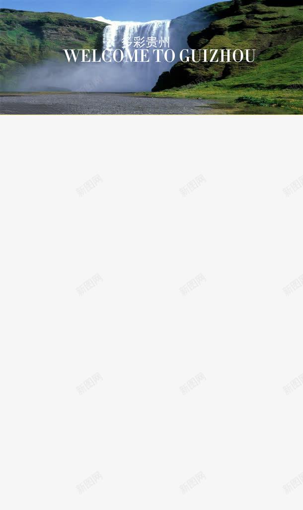 多彩贵州山水旅游绿色风景png免抠素材_新图网 https://ixintu.com 多彩贵州 山水 旅游 绿色 风景