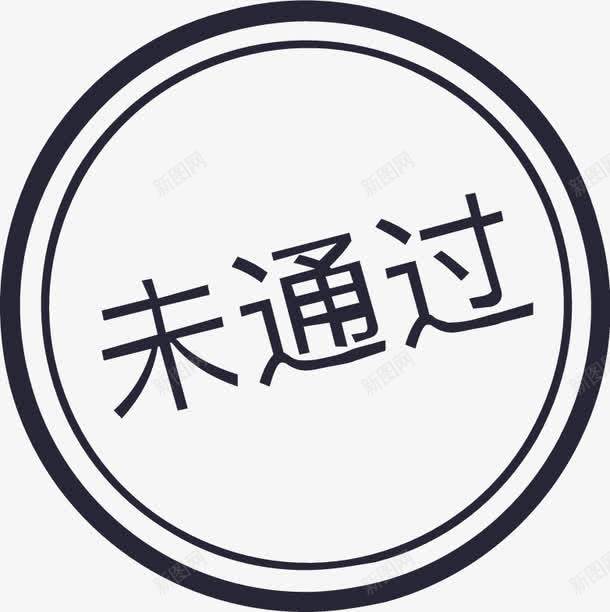 审批图章未通过矢量图eps免抠素材_新图网 https://ixintu.com 审批图章未通过 矢量图