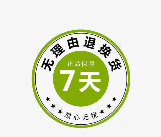 无理由退换货放心无忧png免抠素材_新图网 https://ixintu.com 7天无理由退换货 放心无忧 无理由 退换货