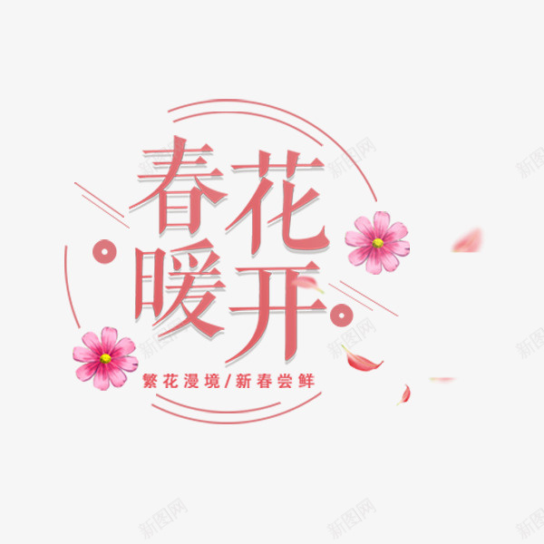 春暖花开粉色唯美标签psd免抠素材_新图网 https://ixintu.com 排版 文案 春天上新 春暖花开 电商促销 粉色