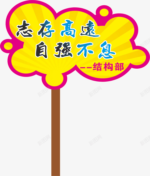 文字运动会手举牌矢量图ai免抠素材_新图网 https://ixintu.com 卡通 学生运动会手举牌 幼儿园运动会手举牌 手举牌 新手举牌 标题 矢量图 运动会手举牌 运动会手举牌子