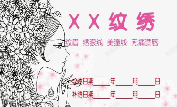 纹绣名片模板psd免抠素材_新图网 https://ixintu.com 免扣素材 广告设计 纹绣名片模板 美女图 韩式半永久定妆