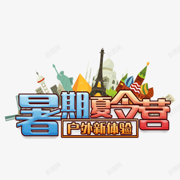 卡通暑假夏令营户外新体验png免抠素材_新图网 https://ixintu.com 创意 动漫动画 卡通手绘 暑假夏令营户外新体验 简约 艺术